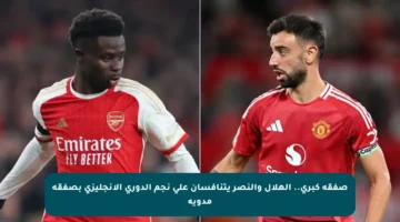 صفقة كبرى.. الهلال والنصر يتنافسان على نجم الدوري الإنجليزي بصفقة مدوية